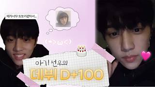 [더보이즈 선우] 부끄 히히 백 일 기념 짧은 라이브ㅣ180315 선우 라이브 요약본