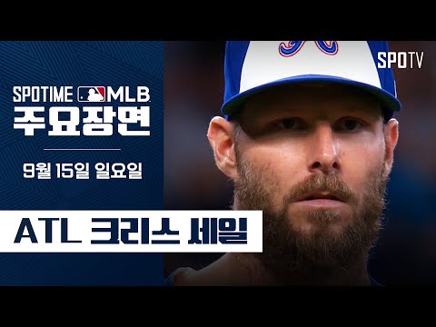 [MLB] &amp;#39;9부 능선 넘은 <strong>사이영상</strong>&amp;#39; 크리스 세일 주요장면 (09.15) #SPOTV