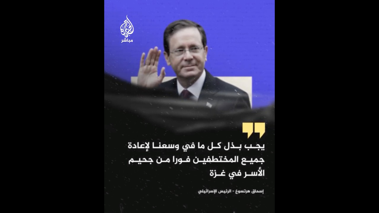 الرئيس الإسرائيلي: يجب بذل كل ما في وسعنا لإعادة جميع المختطفين فورا من جحيم الأسر في غزة