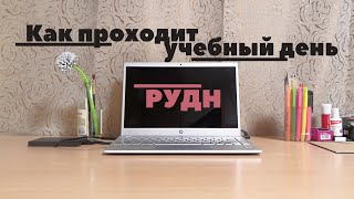 видео: Учебный день в РУДН + заселение в общежитие картинка: Учебный день в РУДН + заселение в общежитие