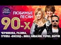 ЛЮБИМЫЕ ПЕСНИ 90-х 👌(музыка 1995-96 гг.) 🎧 ВИДЕО СБОРНИК ЛУЧШИХ КЛИПОВ! 💯 СЛУШАЙ И СМОТРИ!