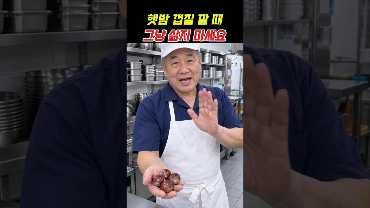 햇밤 껍질 쉽게 까는 법, 삶기 전에 이것부터 해보세요