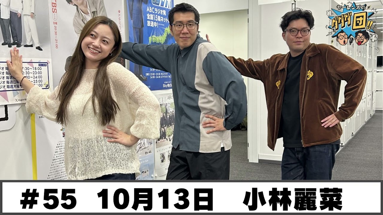 55 パートナー:小林麗菜(2025年10月13日OA) - YouTube