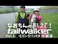 なおちんの教えて！tailwalker Vol 5 加藤テスターと行くリバーシーバスin新潟