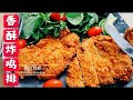 香酥炸鸡排  How to make a perfect Chicken Schnitzel