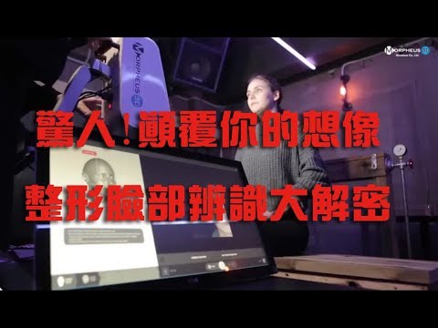 3D臉部辨識 原來這樣運作 | 整形改變人生？！