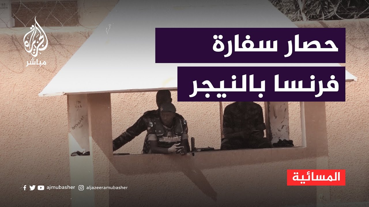تطويق عسكري لسفارة فرنسا في النيجر وباريس تُهدد