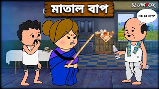 মতল বপ Matal Bap Futo Bangla Funny Comedy Video Fata Bangla Funny