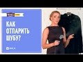 Как отпарить шубу? Как отпарить мех? Как отпаривать меховые изделия в домашних условиях?