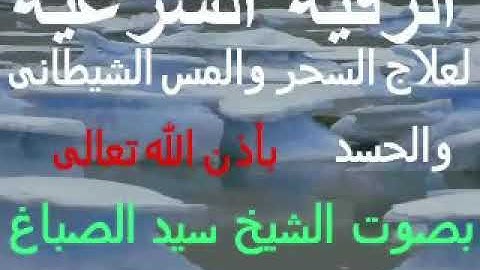 الرقية الشرعية لعلاج السحر والمس الجزء 2