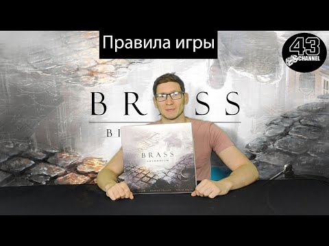 Брасс. Бирмингем. Правила игры.
