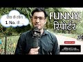 Indian funny reporter  best rewa comedy  india reporter prank 