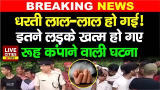 Bihar के Motihari में रूह कंपाने वाली घटना, एक साथ इतने लड़के खत्म हो गए, कैसे हुआ ?