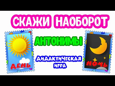 Скажи наоборот АНТОНИМЫ дидактическая игра