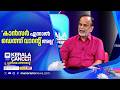 ‘കാന്സര് ബാധിച്ചാല് മരിക്കും എന്ന ധാരണയ്ക്ക് ഇന്ന് മാറ്റം വന്നിരിക്കുന്നു’ | kerala can 2026