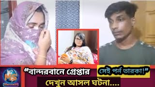বাংলাদেশ কাঁপানো সেই পর্ন তারকার আসল গল্প | CID এর হাতে গ্রেপ্তার | Bandarbans Porn Star Arrest News