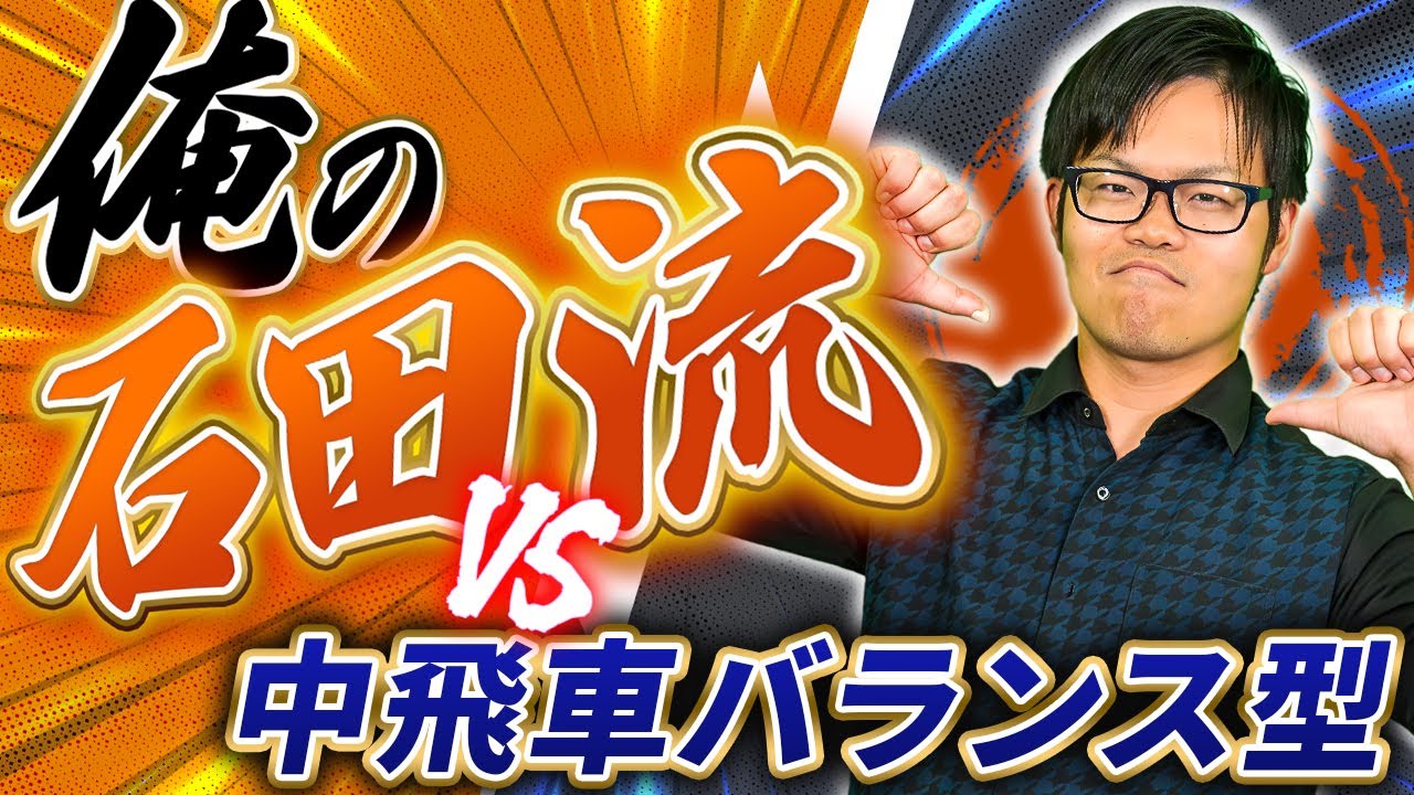 【俺の石田流三間飛車】vs中飛車バランス型