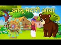 कालू मदारी आया | kalu madari aaya| hindi rhymes #videos #rhymes#cartoon #kidssong #animation