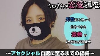 アセクシャル Youtube
