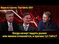 Когда начнут падать рынки  или паника отменяется, и причем тут Гейтс? // Прямой эфир  04.05.2021