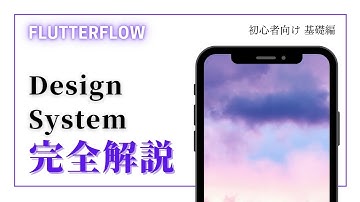 【初心者向け】FlutterFlow解説　Design System編