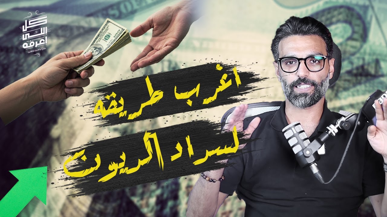 ازاى تسدد ديونك مهما بلغ رقمها فى 30 ثانية | كل اللى اعرفه | ابراهيم شاهين