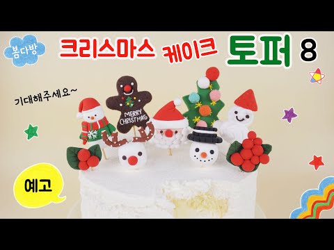 크리스마스 케이크 토퍼 만들기 시리즈 _ 총 8가지의 케이크토퍼 만들기♡ 예고편