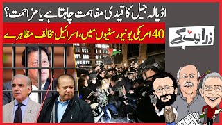 اڈیالہ جیل کا قیدی مفاہمت چاہتا ہے یا مزاحمت؟