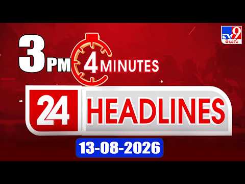 4 Minutes 24 Headlines | 3 PM | 13-08-2026 - TV9 - TV9