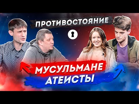 Мусульмане VS Атеисты | Противостояние 2X2 | Секреты