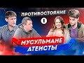 Мусульмане VS Атеисты | Противостояние 2X2 | Секреты