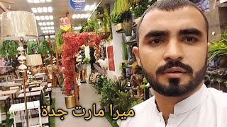 Mira mart in Jeddah ميرا مارت جدة