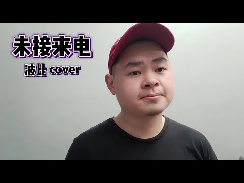 未接来电 - 杨乃文 (波比cover)