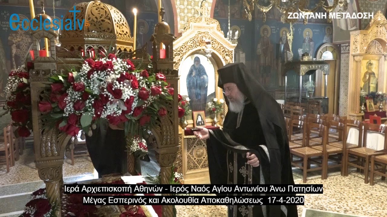Ακολουθία Μεγάλων και Βασιλικών Ωρών - Μέγας Εσπερινός και Ακολουθία Αποκαθηλώσεως 17-4-2020
