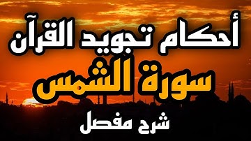 أحكام تجويد القرآن في سورة الشمس كاملة مع الشرح المفصل
