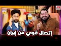 الشيخ رامي عيسى❕يأتيه أقوى إتصال من إيران😱 وهنا لن تستطيع التوقف عن الضحك🤣 #رامي_عيسى #السعودية 
