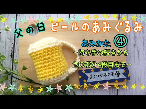 【父の日】ビール編みぐるみ　vol.4