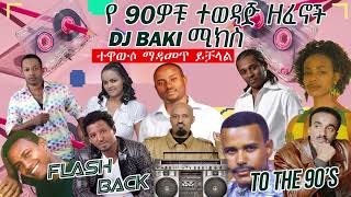 የ 90ዎቹ ምርጥ የሙዚቃ ሚክስ ቁጥር1 #DJBAKI 90s ETHIOPIAN MUSIC MIX #90music  #ebstv #seifuonebs #eshetumelese