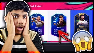 فووت دراااافت..!!!⚽ ( نووب يجرب اقوى تشكيلة  !!!) Fifa 19 I