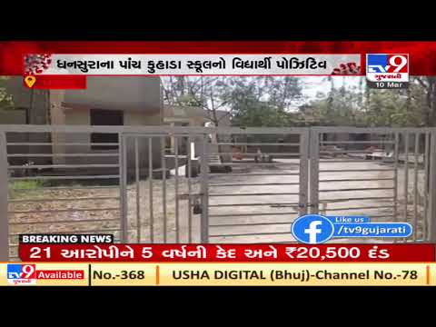 Aravalli: School in Dhansura closed after a student tested positive for Coronavirus |TV9Gujaratinews
