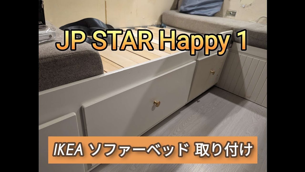 JP STAR Happy 1に IKEA ソファーベッド改良して取り付けてみた