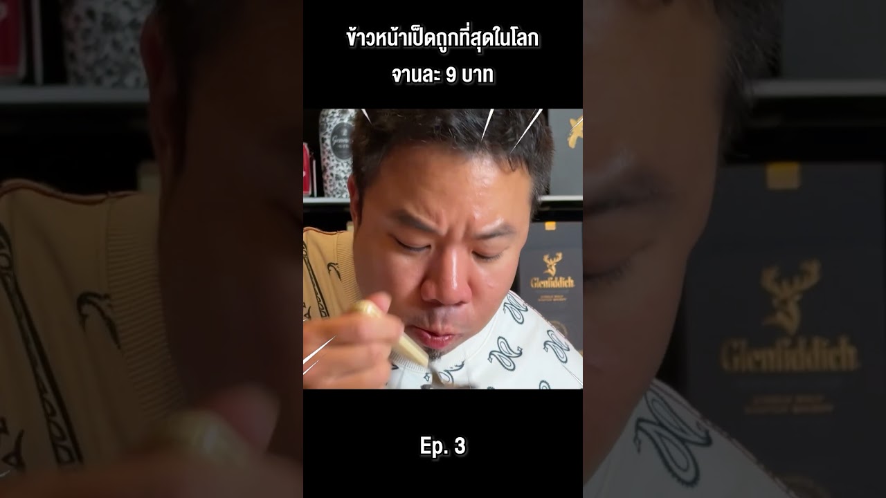 ข้าวหน้าเป็ดถูกที่สุดในโลก !! จานละ 9 บาท