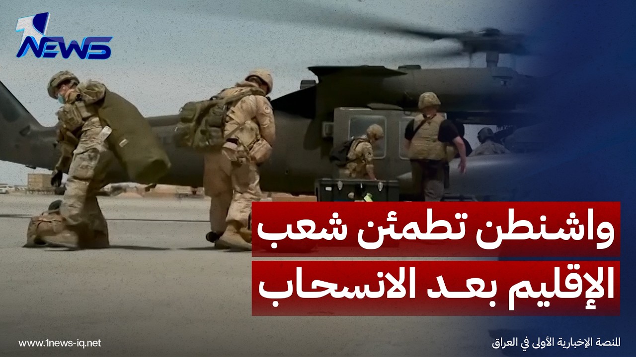 الخارجية الأميركية: تطور قدرات القوات العراقية والبيشمركة سمح بإنهاء تواجد التحالف