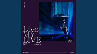男女關係科 (Live MY LIVE 2025 香港演唱會 / Live)