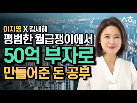 전세 1500만원 빌라 월급쟁이가 50억 자산가가 된 방법[3천만원으로 돈버는 아파트 투자 사례, 직장인 재테크, 3천만원 부동산투자, 엄마의 돈공부, 이지영 뉴리치, 김새해]