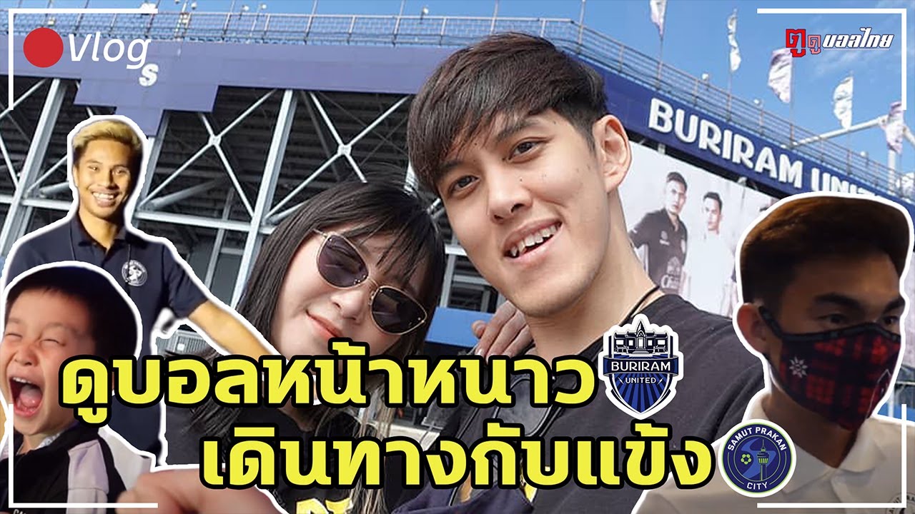 VLOG#26 | ดูบอลบุรีรัมย์หน้าหนาว - บินไปกับนักบอลปราการ !!