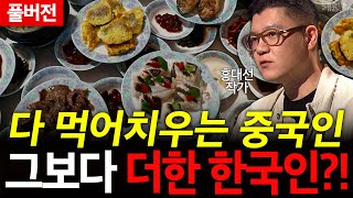[혜윰모음집] 전세계 유일! 한국인의 밥상에서만 나타나는 '이것'! l 홍대선 작가 l 혜윰달, 생각을 비추다
