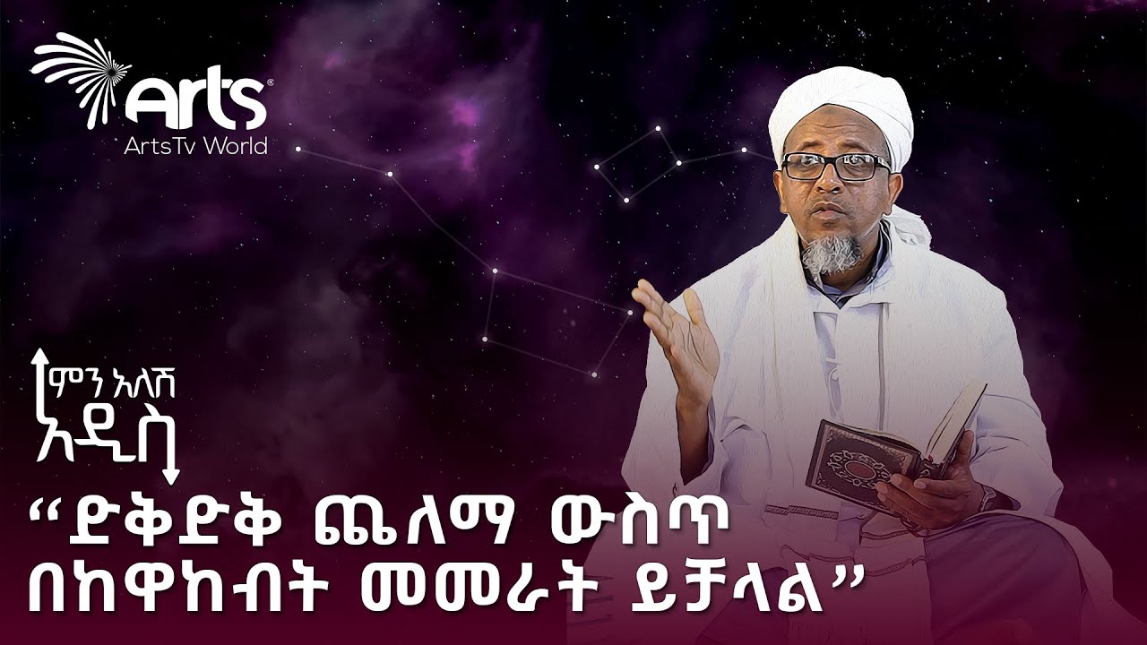 እስልምና እና ስነ ፈለክ ምን ያገናኛቸዋል? | ምን አለሽ አዲስ @artstvworldnews