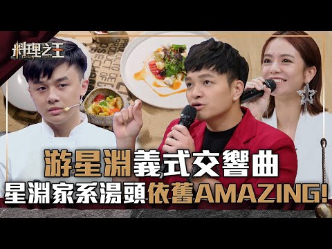 【料理之王】EP8 精華｜游星淵義式交響曲 星淵家系湯頭依舊Amazing！｜廚佛瑞德Fred Jason Wang王凱傑 福原愛 Lulu黃路梓茵 千千 宋芸樺｜CooKing