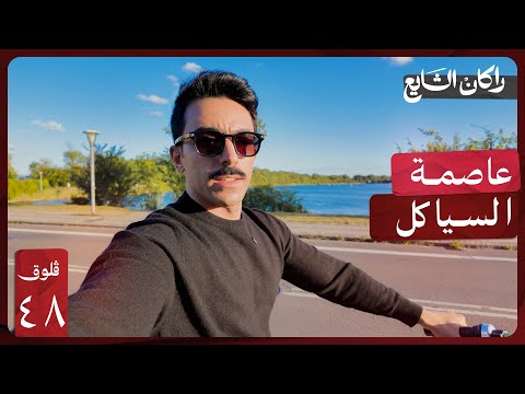يومي الأول في كل سفرة كوبنهاجن فلوق ٤٨